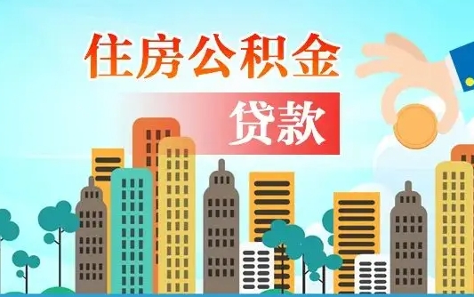 荆门海口公积金离职提取（海口住房公积金提取）