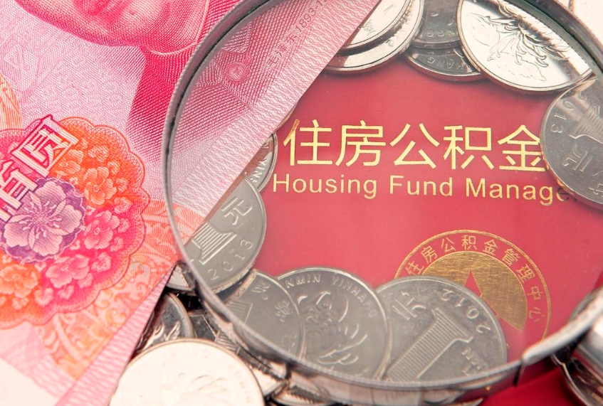 荆门房屋住房公积金怎么取（怎么取住房公积金出来）