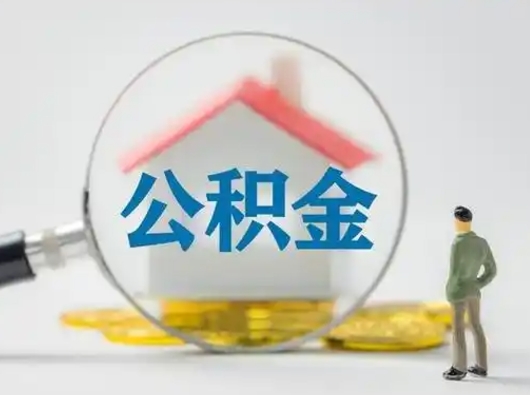 荆门吉安住房公积金怎么提取（吉安市住房公积金）