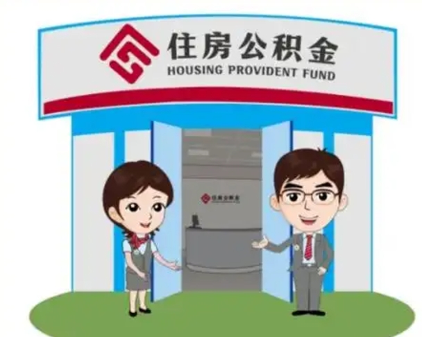 荆门住房公积金销户（公积金销户怎么结算）