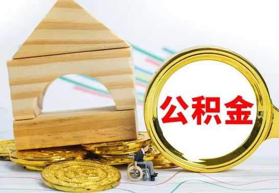 荆门住房公积金销户（公积金销户怎么结算）