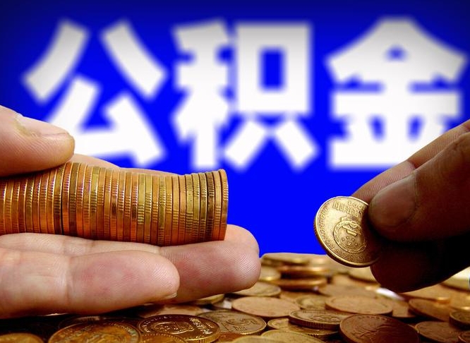 荆门公积金提取方法（成公积金提取）